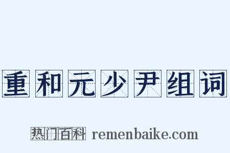 重和元少尹组词是什么意思的图片